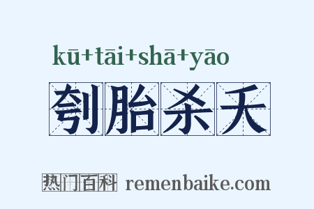 刳胎杀夭是什么意思的图片